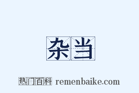杂当是什么意思的图片